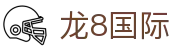 龙8国际 (中国)官方网站 - 龙8国际官方网站入口